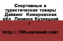 Спортивные и туристические товары Дайвинг. Кемеровская обл.,Ленинск-Кузнецкий г.